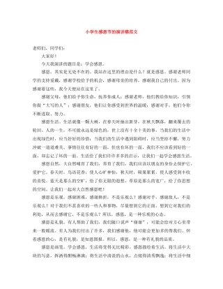 小学生感恩节的演讲稿范文 