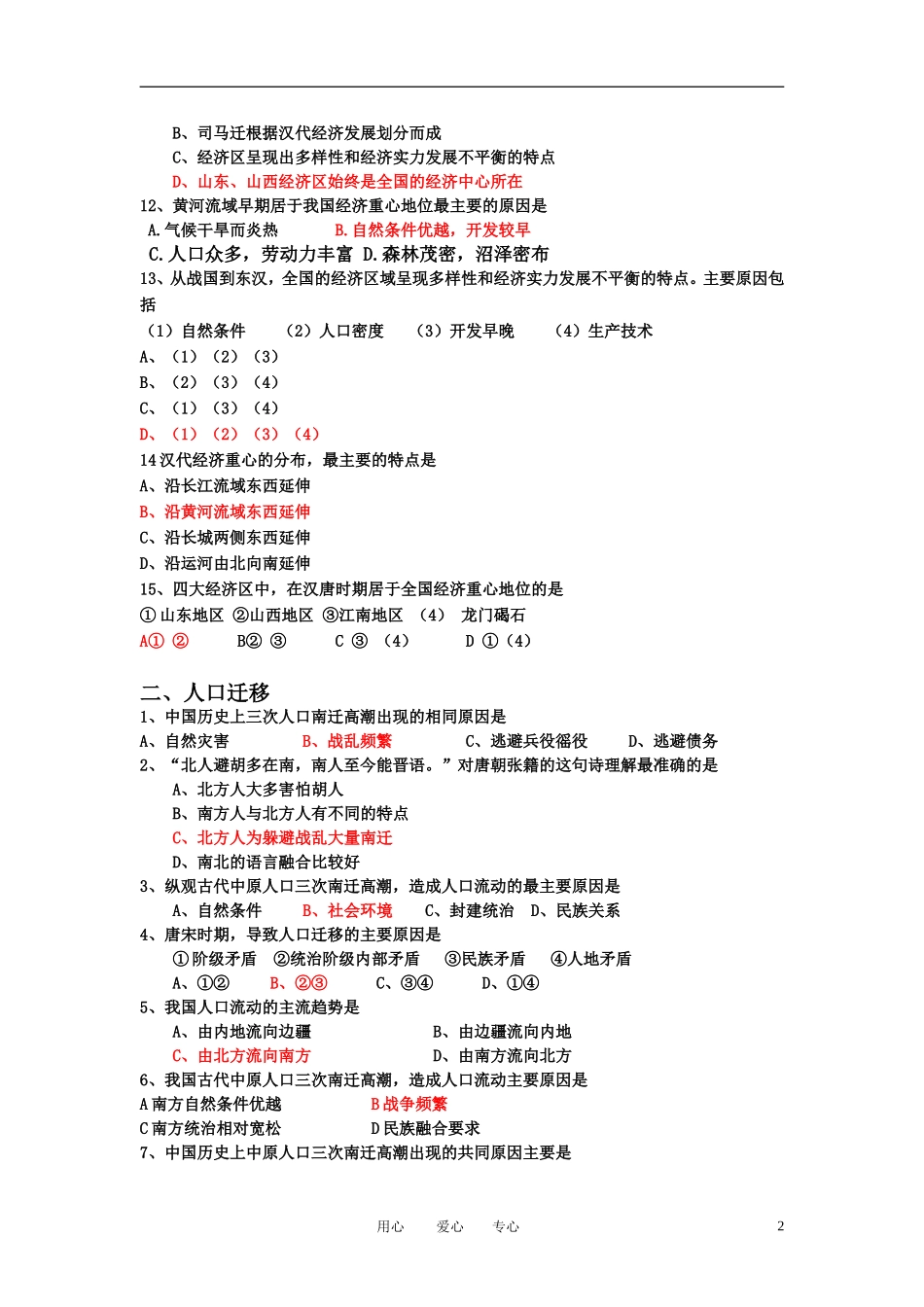 2010-2011学年高中历史第二学期《区域经济和重心的南移》同步练习-岳麓版必修2_第2页