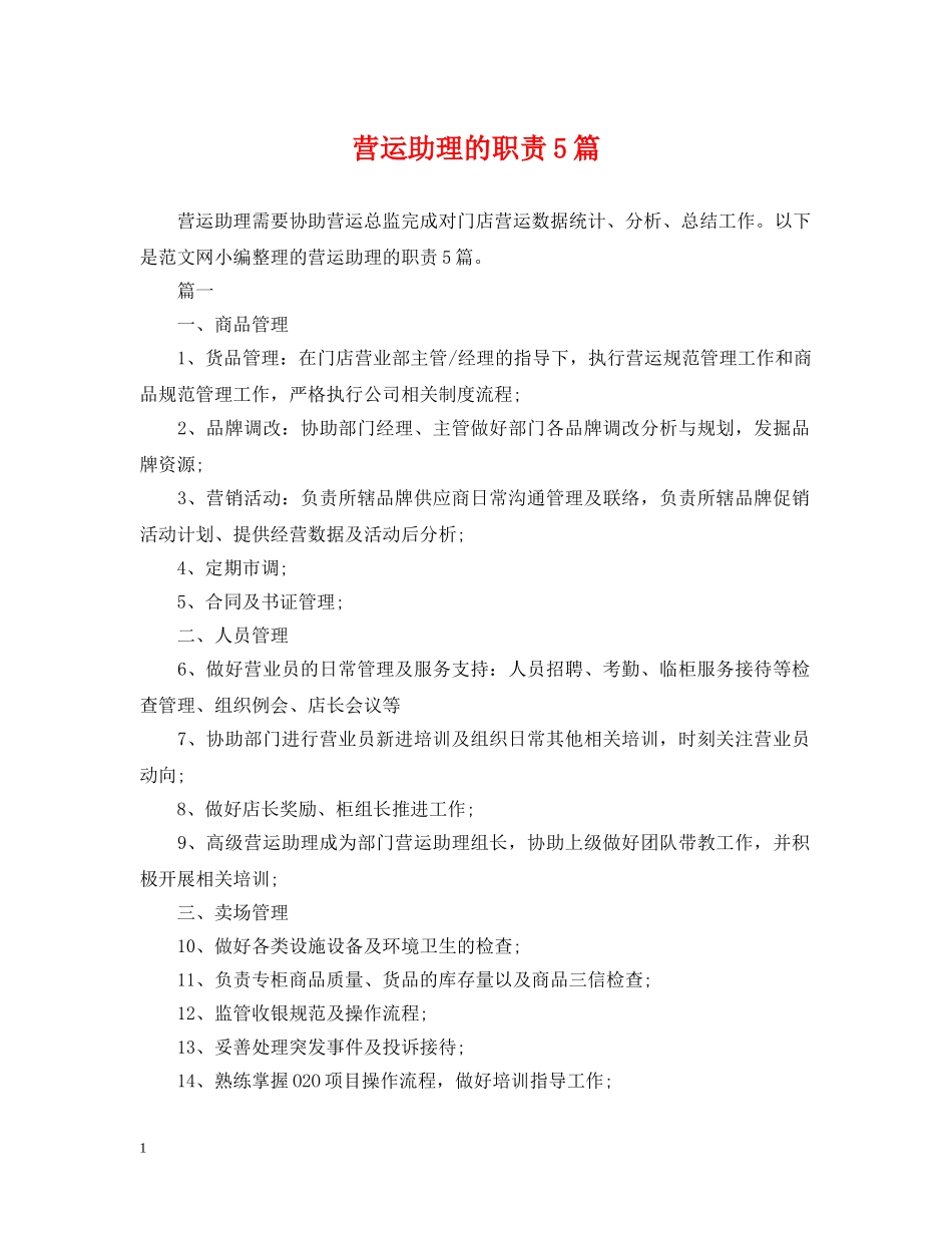 营运助理的职责5篇 _第1页