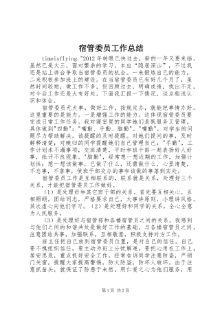 宿管委员工作总结 