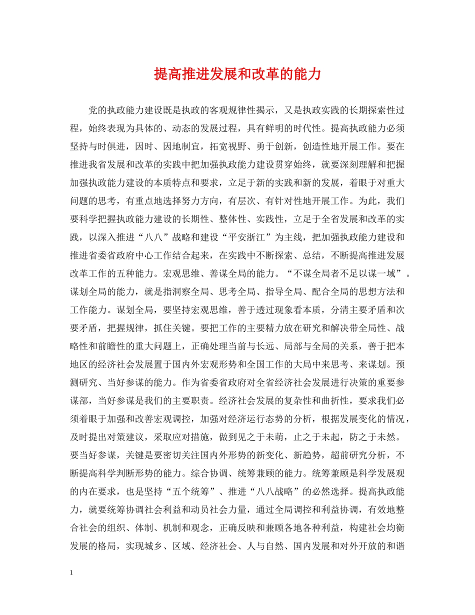 提高推进发展和改革的能力 _第1页
