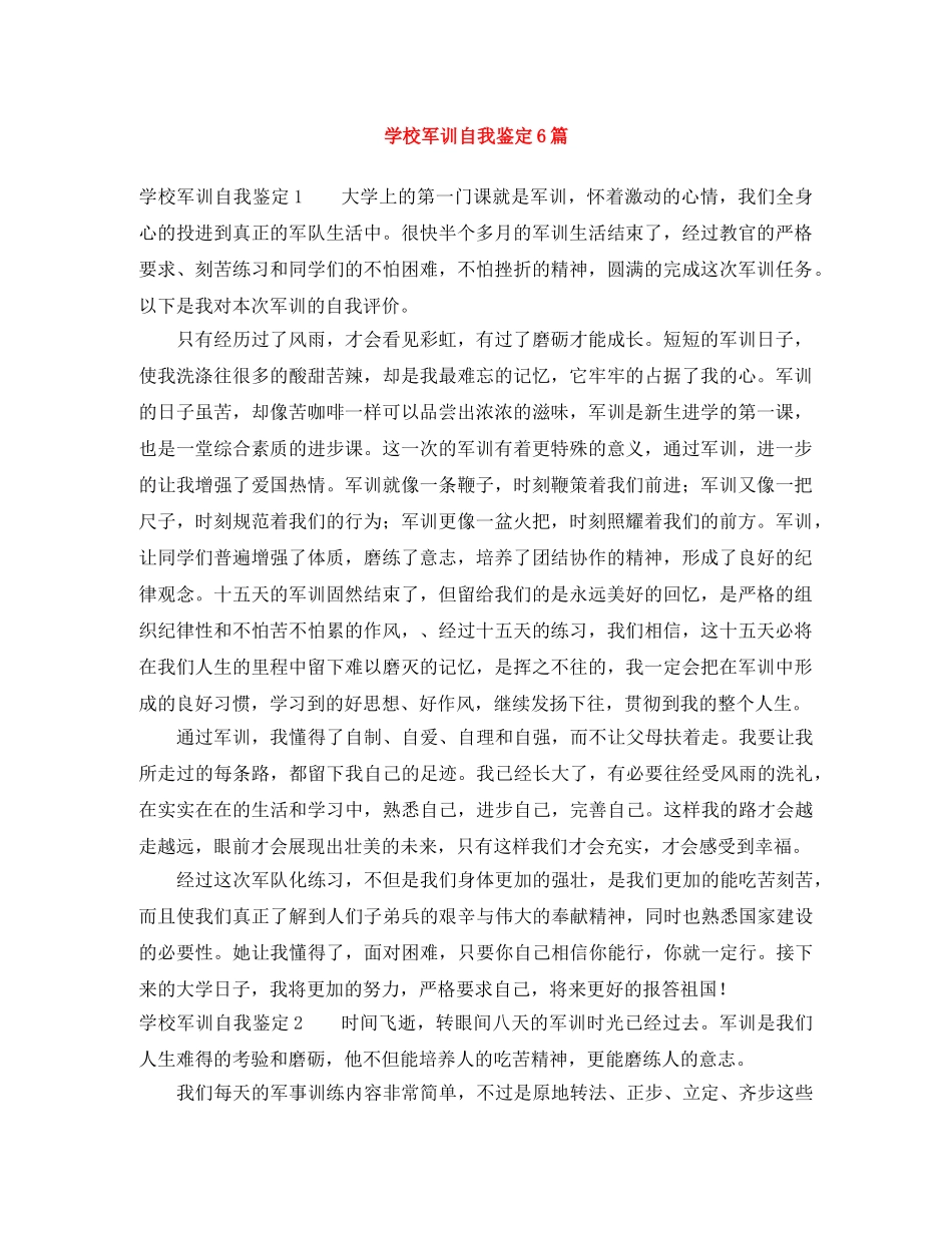 学校军训自我鉴定6篇 _第1页