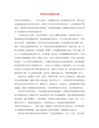 学校军训自我鉴定6篇 