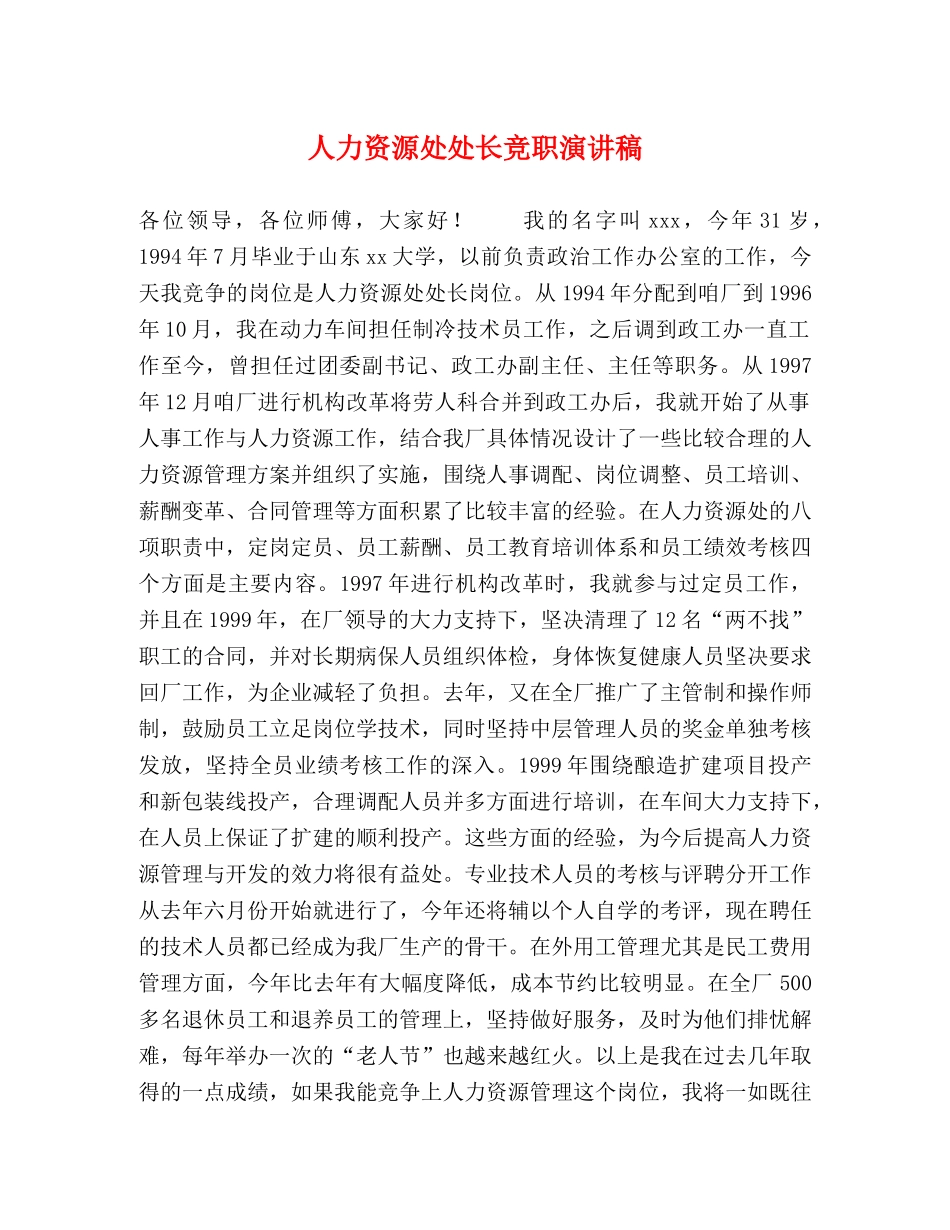 人力资源处处长竞职演讲稿 _第1页