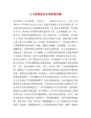 人力资源处处长竞职演讲稿 