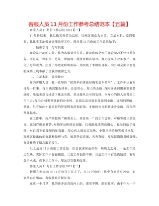 客服人员11月份工作参考总结范本【五篇】 