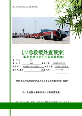 机场消防队匿名恶意信息应急处置预案