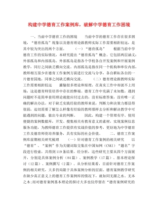 构建德育工作案例库，破解德育工作困境 