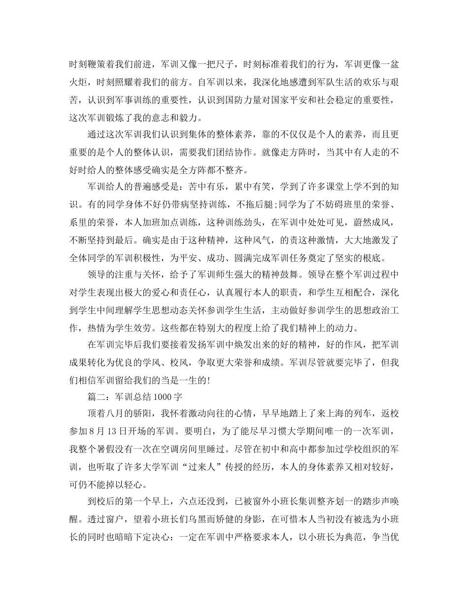 军训参考总结1000字数（通用） _第2页