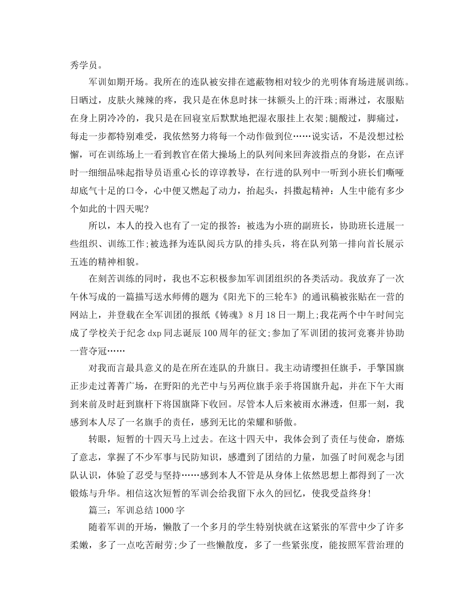 军训参考总结1000字数（通用） _第3页