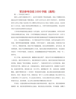 军训参考总结1000字数（通用） 