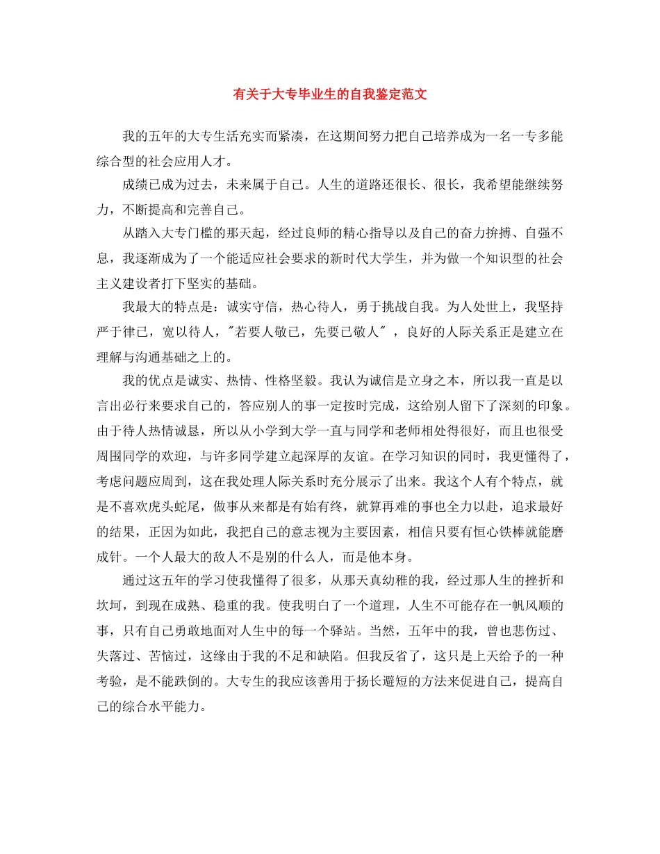 有关于大专毕业生的自我鉴定范文 _第1页