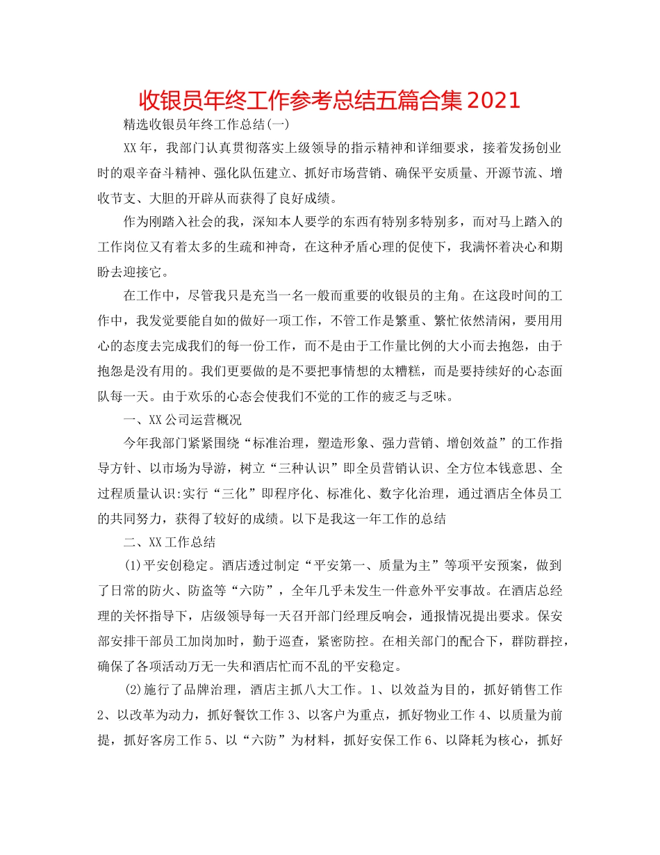 收银员年终工作参考总结五篇合集2024 _第1页