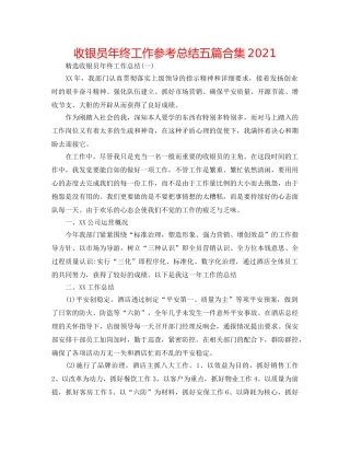 收银员年终工作参考总结五篇合集2024 