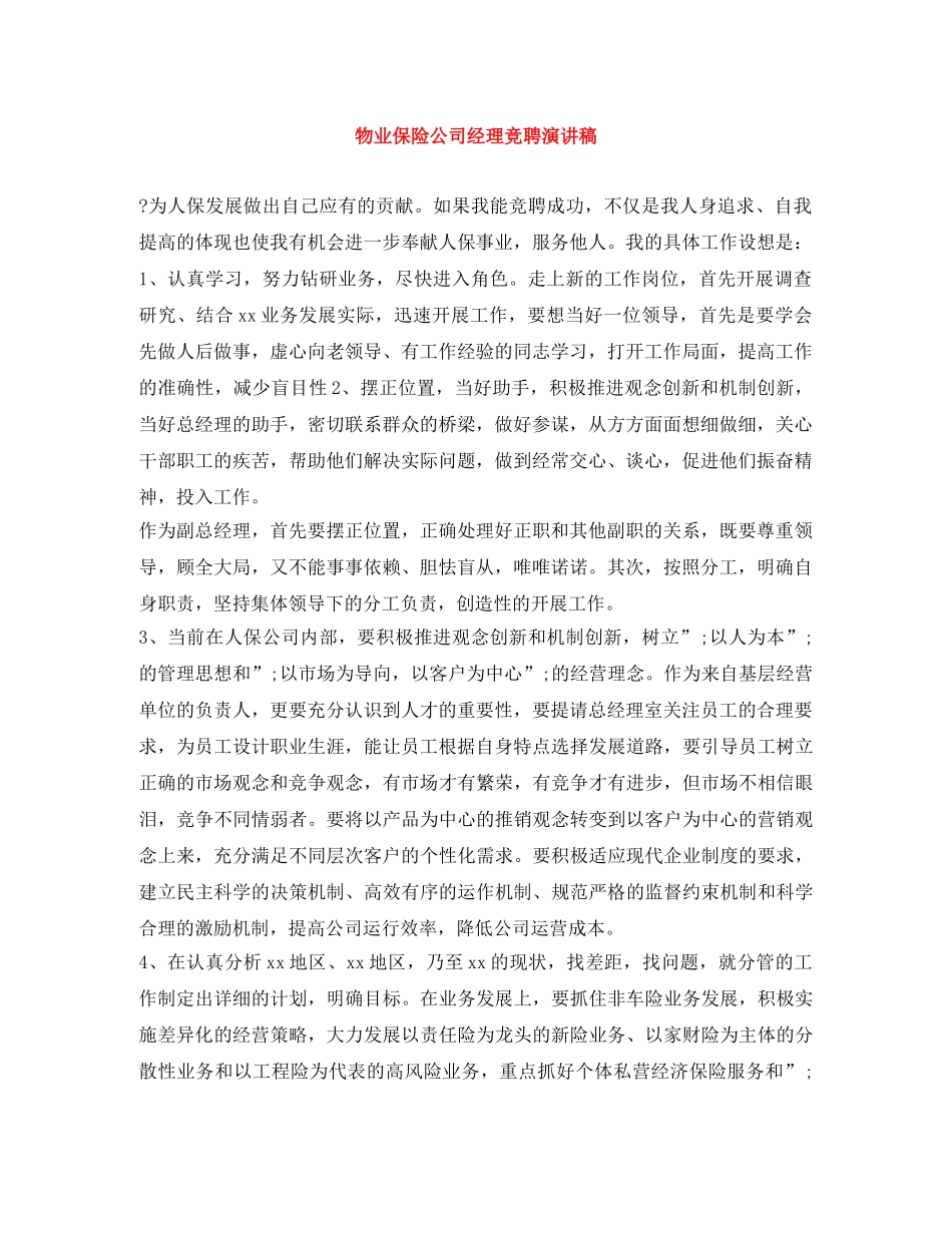 物业保险公司经理竞聘演讲稿 _第1页