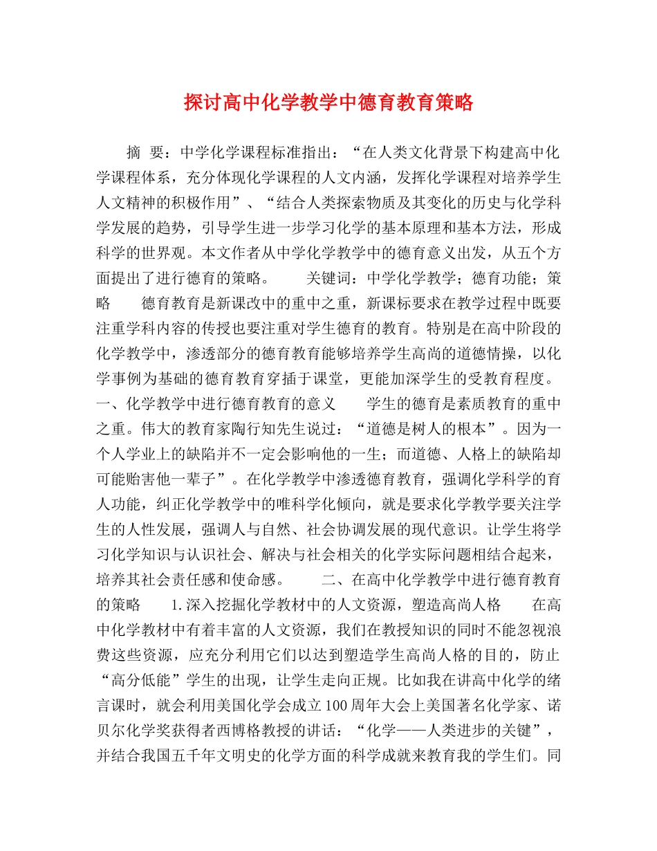 探讨高中化学教学中德育教育策略 _第1页