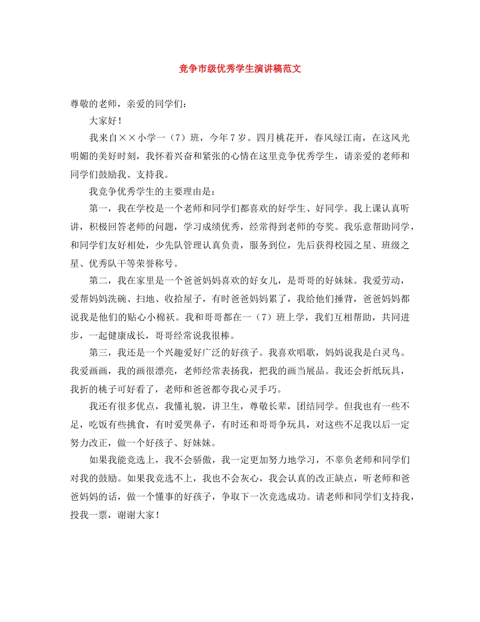 竞争市级优秀学生演讲稿范文 _第1页