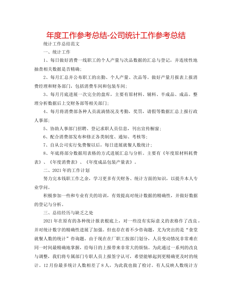 年度工作参考总结-公司统计工作参考总结 _第1页