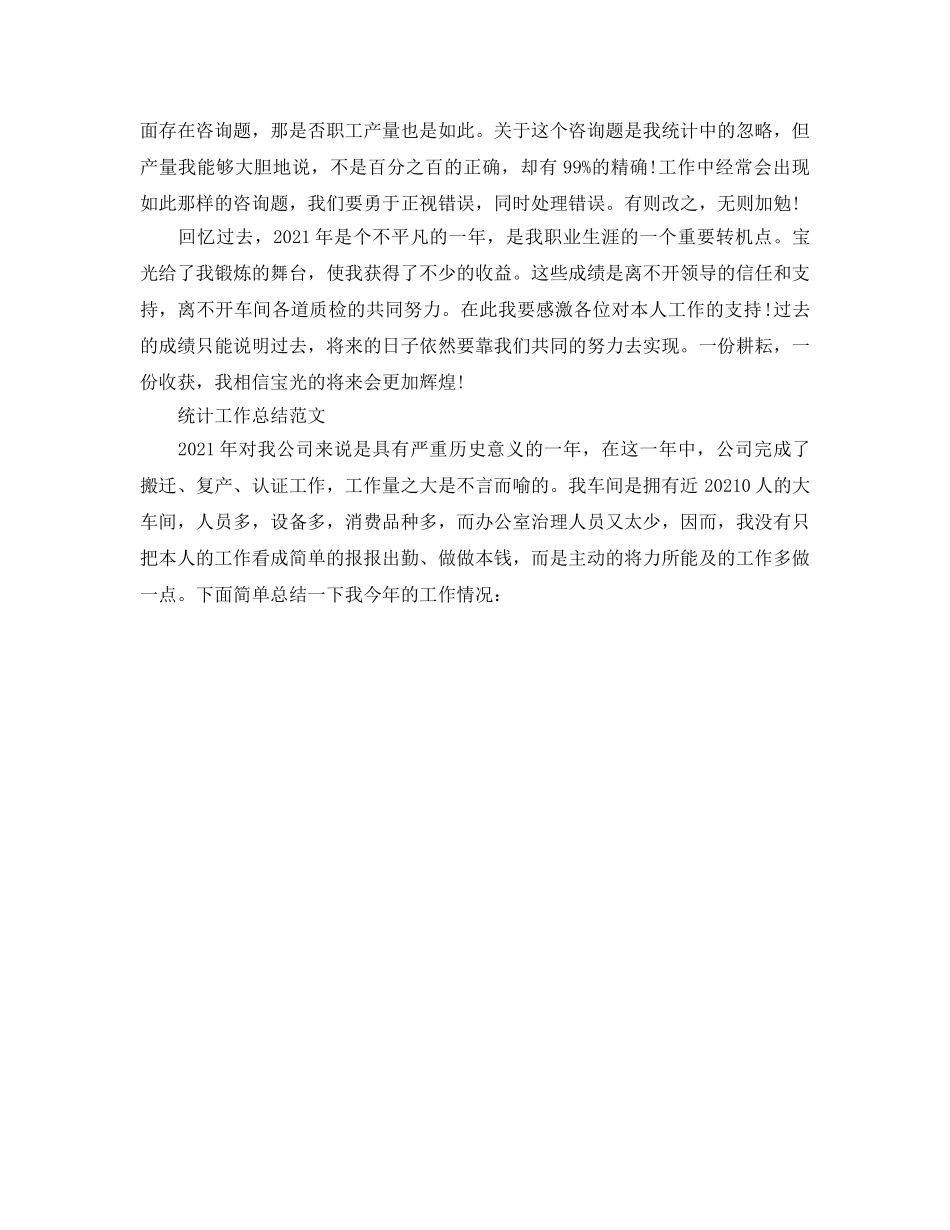 年度工作参考总结-公司统计工作参考总结 _第2页