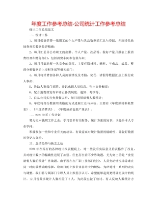 年度工作参考总结-公司统计工作参考总结 