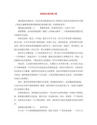 课前励志演讲稿4篇 