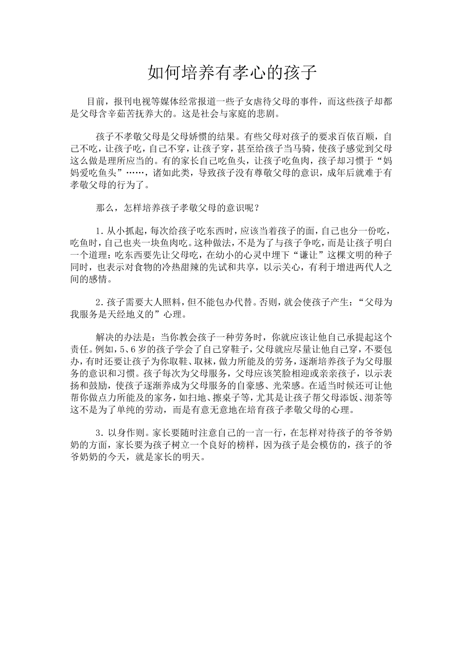 如何培养有孝心的孩1_第1页