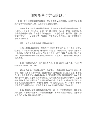 如何培养有孝心的孩1