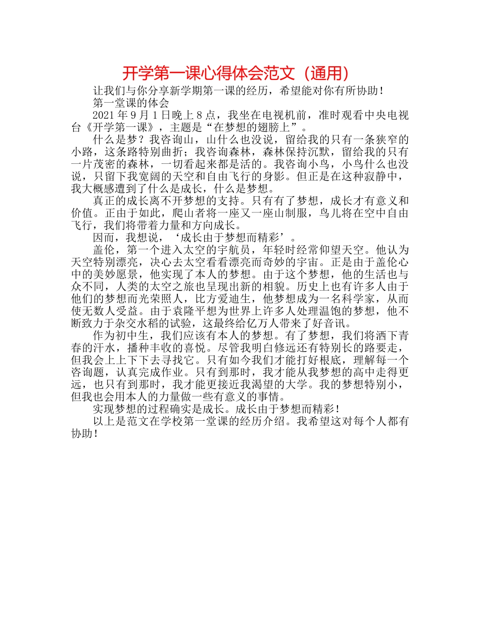 开学第一课心得体会范文（通用） _第1页