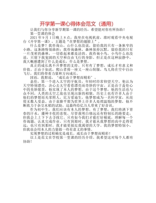 开学第一课心得体会范文（通用） 