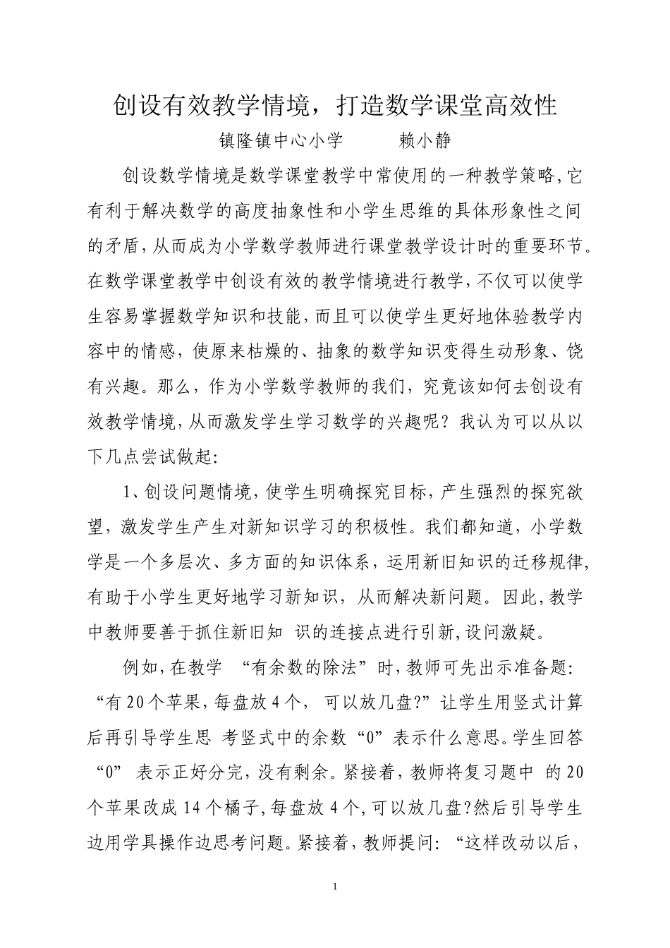 创设有效教学情境_第1页