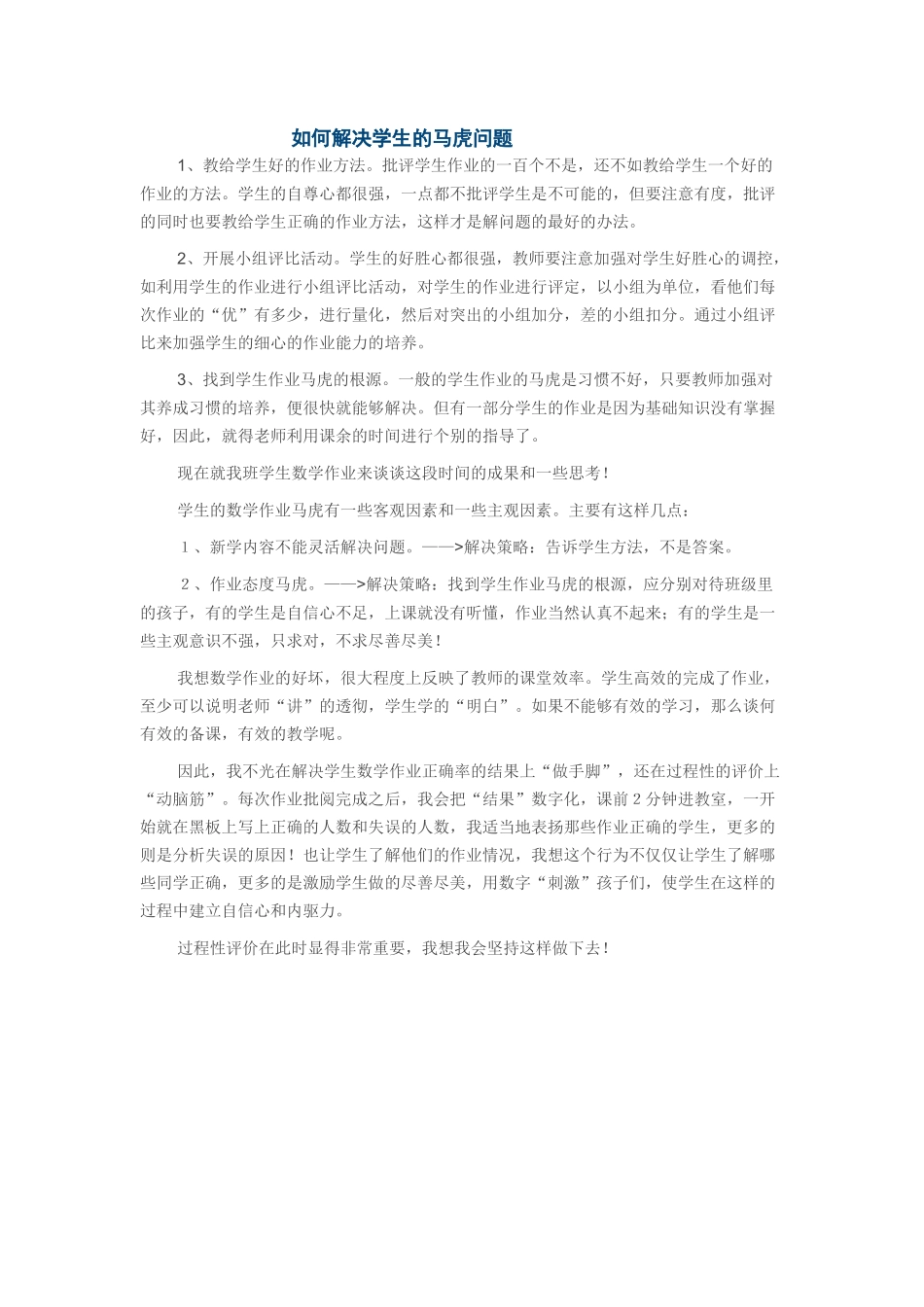 如何解决学生的马虎问题_第1页