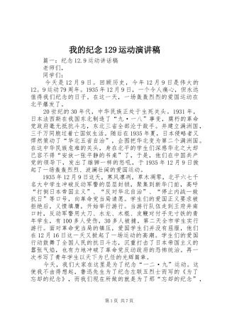 我的纪念129运动致辞演讲稿