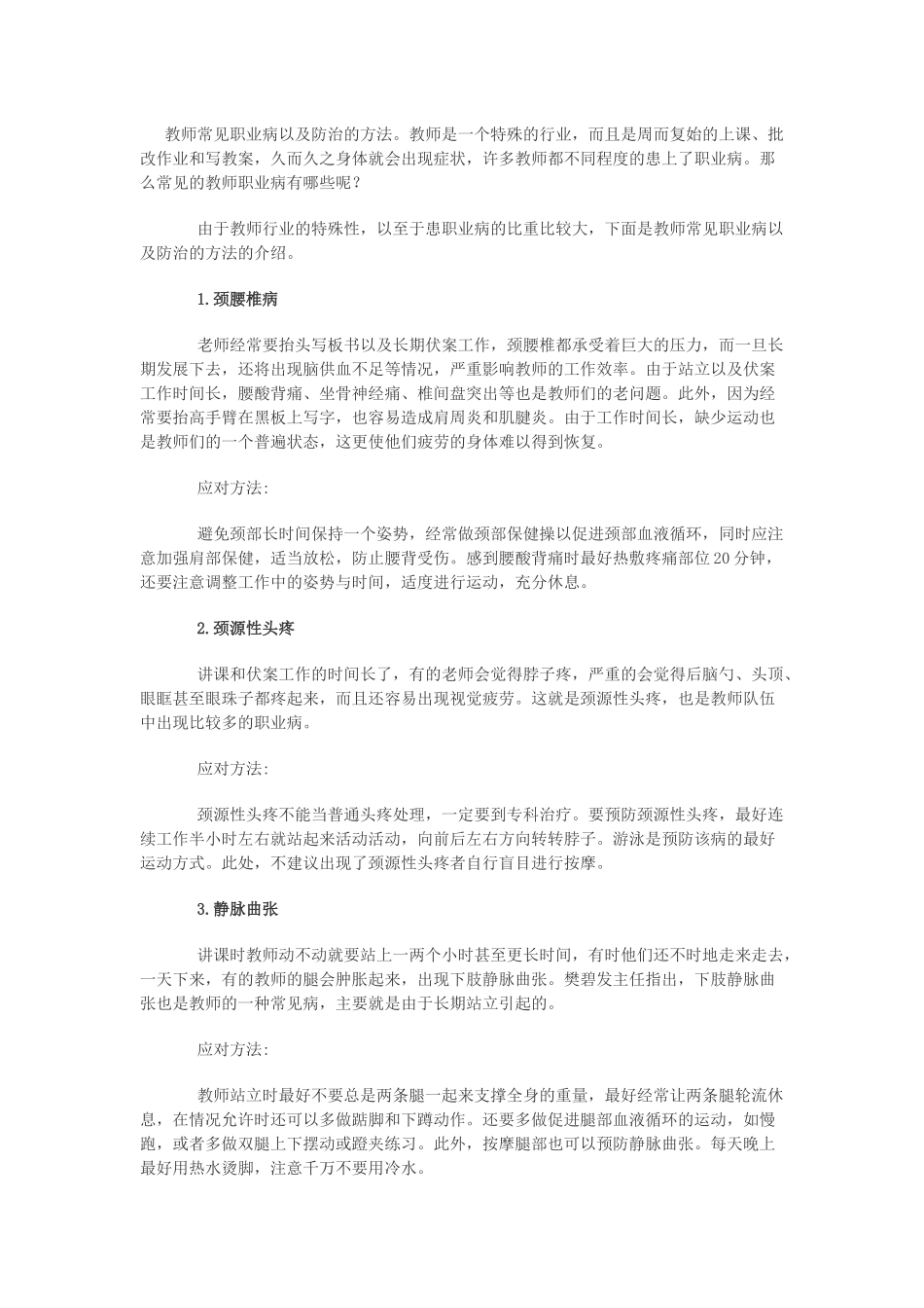 教师常见职业病及防治_第1页
