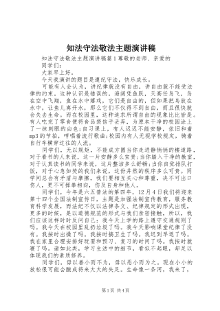 知法守法敬法主题演讲