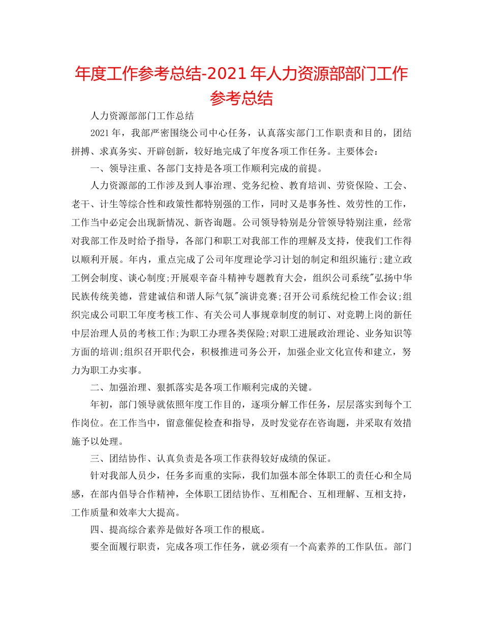 年度工作参考总结-2024年人力资源部部门工作参考总结 _第1页