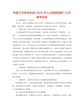 年度工作参考总结-2024年人力资源部部门工作参考总结 