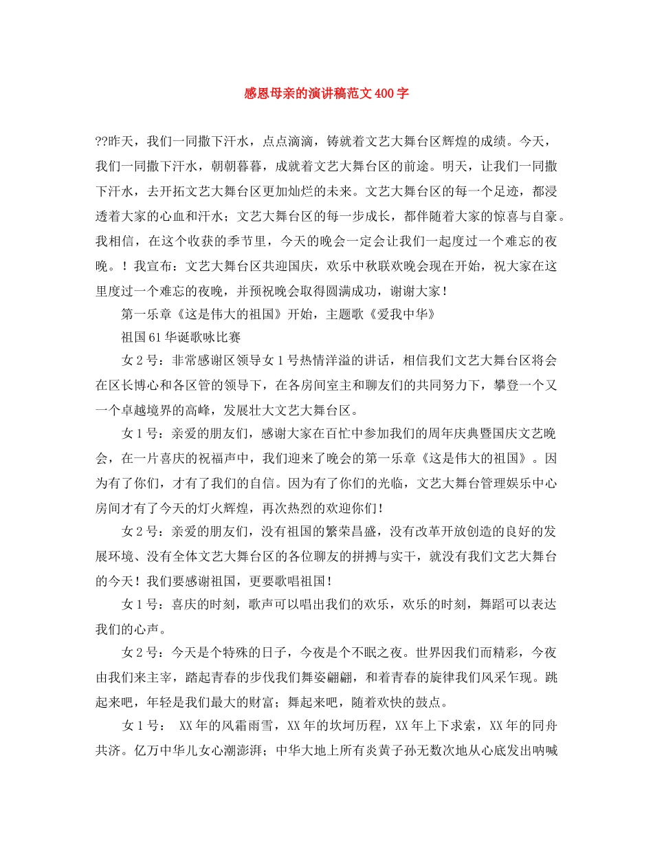 感恩母亲的演讲稿范文400字 _第1页