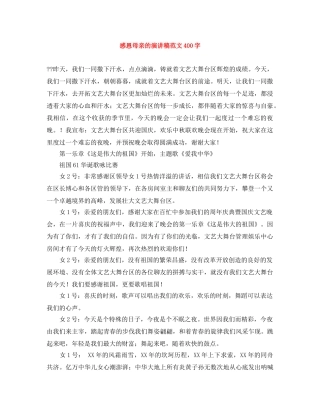 感恩母亲的演讲稿范文400字 