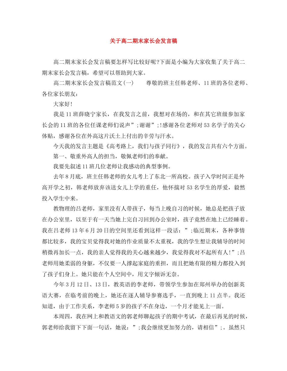 关于高二期末家长会发言稿 _第1页