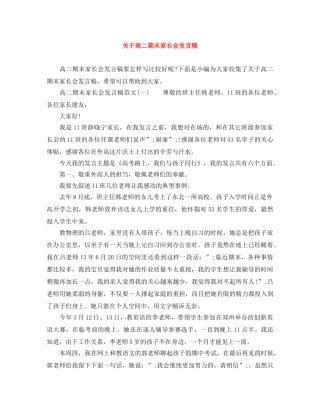 关于高二期末家长会发言稿 