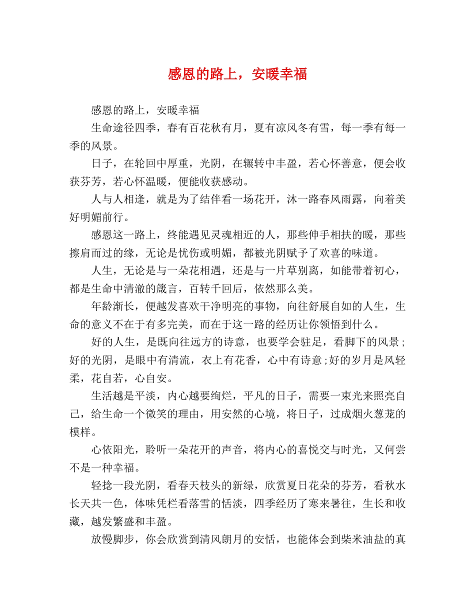 感恩的路上，安暖幸福 _第1页