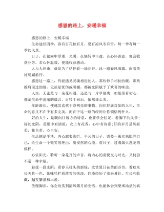 感恩的路上，安暖幸福 