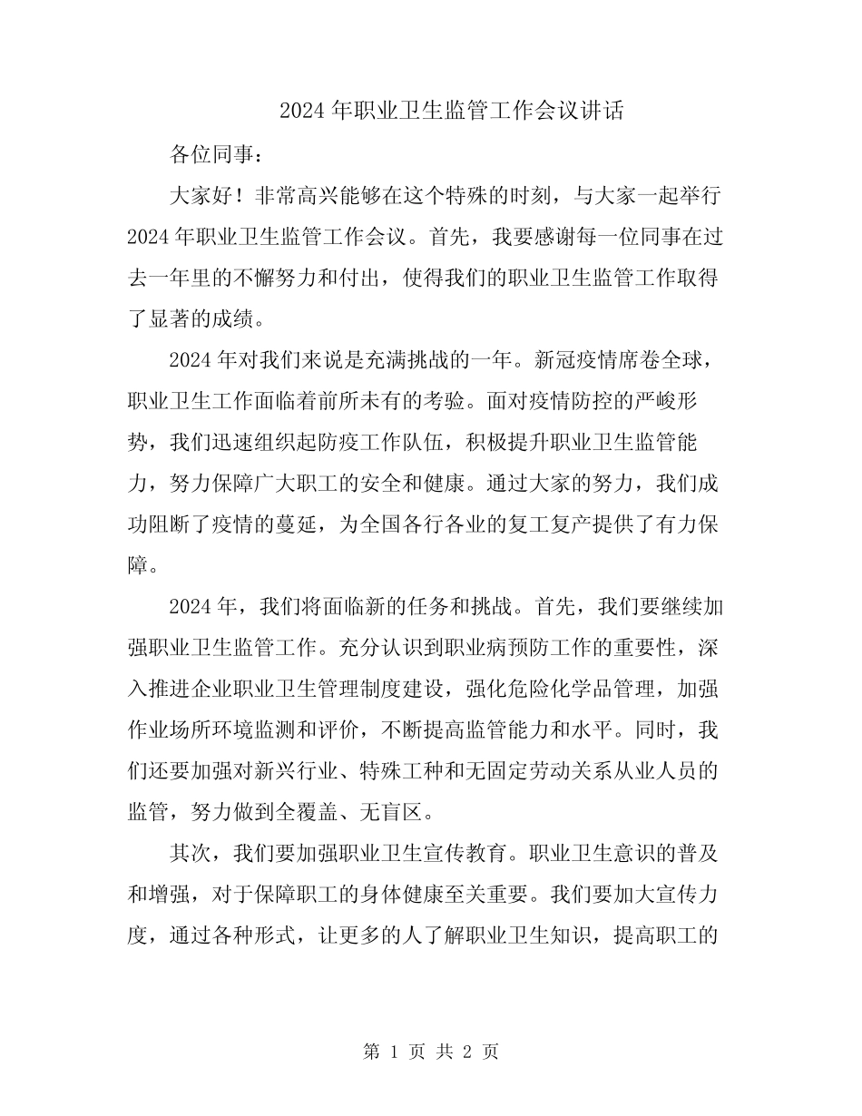 2024年职业卫生监管工作会议讲话_第1页