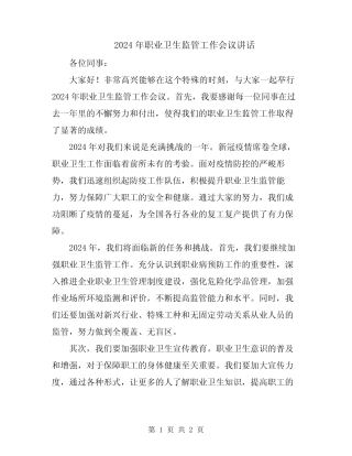 2024年职业卫生监管工作会议讲话