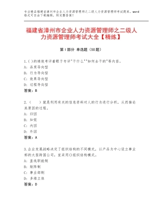 福建省漳州市企业人力资源管理师之二级人力资源管理师考试大全【精练】