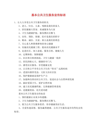 基本公共卫生服务宣传标语 
