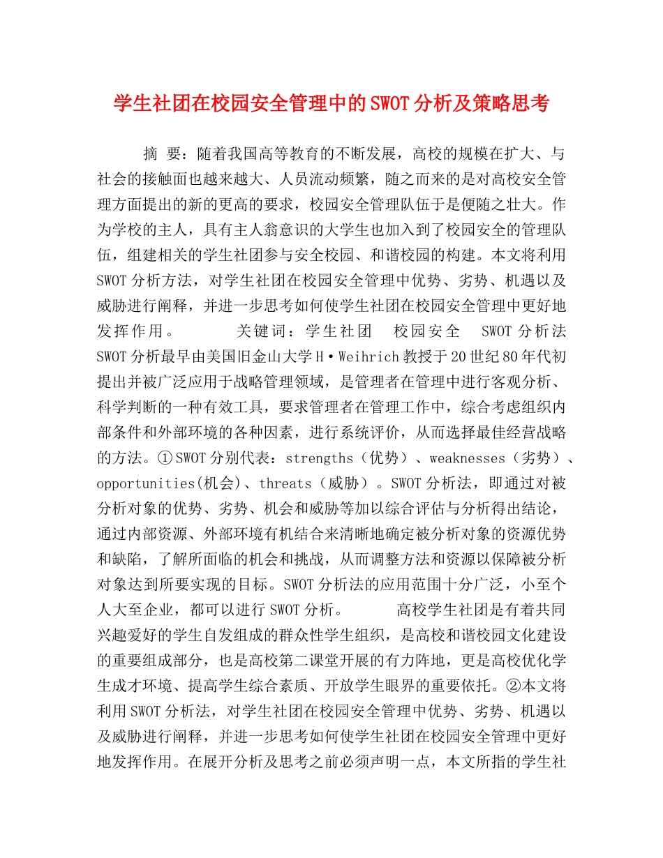 学生社团在校园安全管理中的SWOT分析及策略思考 _第1页
