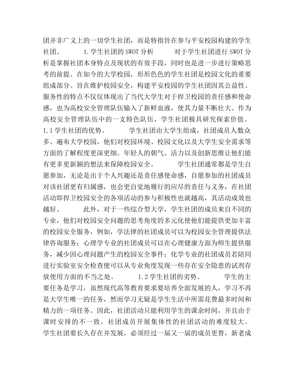学生社团在校园安全管理中的SWOT分析及策略思考 _第2页