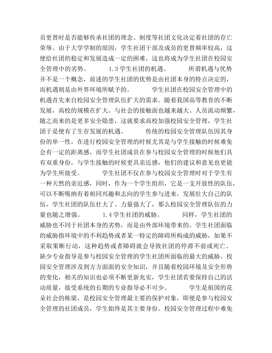 学生社团在校园安全管理中的SWOT分析及策略思考 _第3页