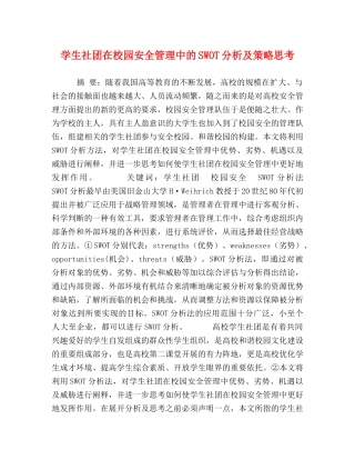 学生社团在校园安全管理中的SWOT分析及策略思考 